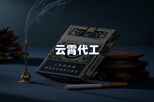 云霄代工