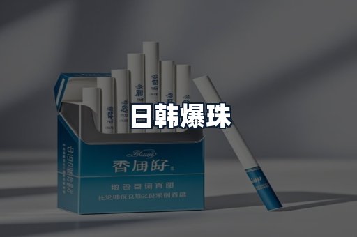日韩爆珠
